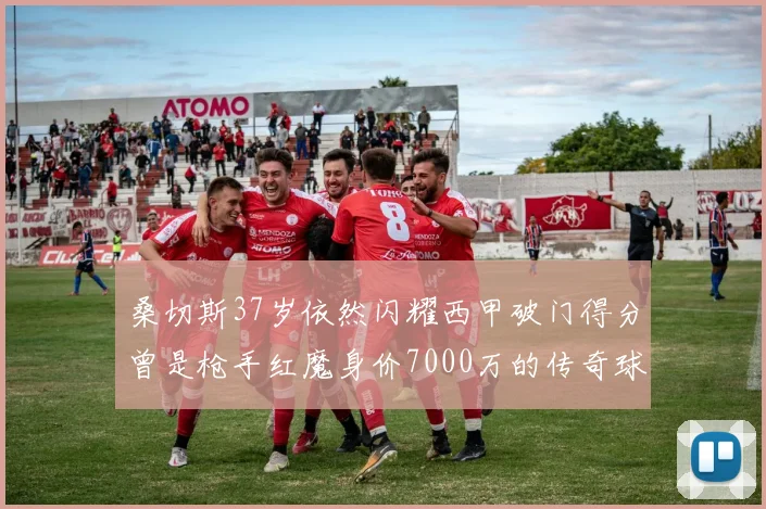 桑切斯37岁依然闪耀西甲破门得分曾是枪手红魔身价7000万的传奇球星