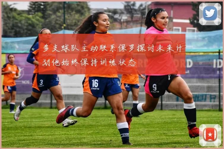 多支球队主动联系保罗探讨未来计划他始终保持训练状态