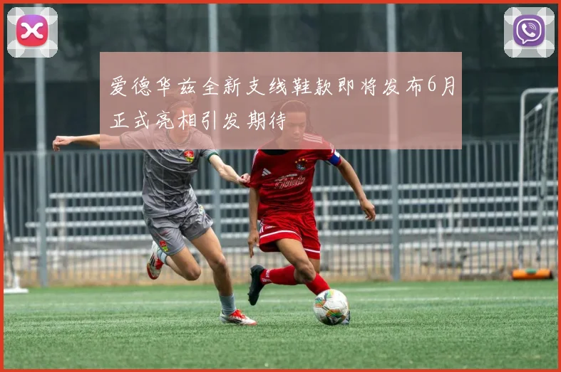 爱德华兹全新支线鞋款即将发布6月正式亮相引发期待