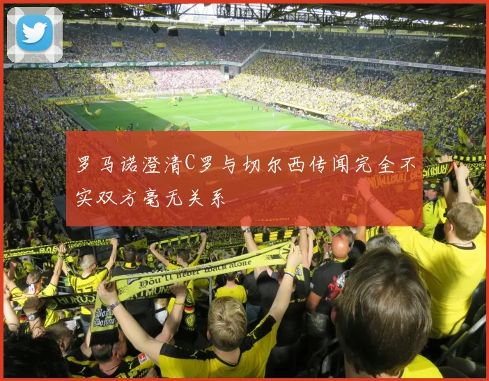 罗马诺澄清C罗与切尔西传闻完全不实双方毫无关系