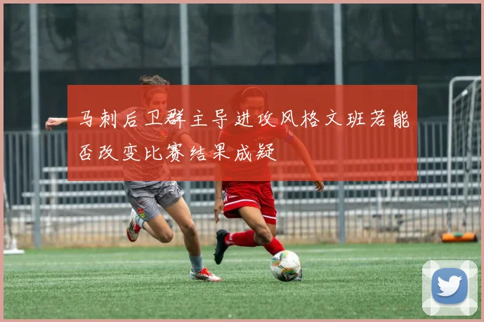 马刺后卫群主导进攻风格文班若能否改变比赛结果成疑