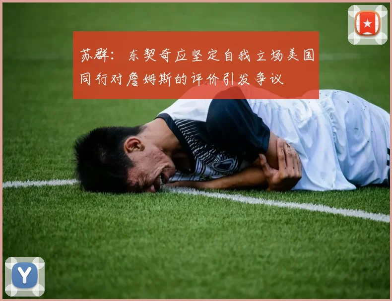 苏群：东契奇应坚定自我立场美国同行对詹姆斯的评价引发争议