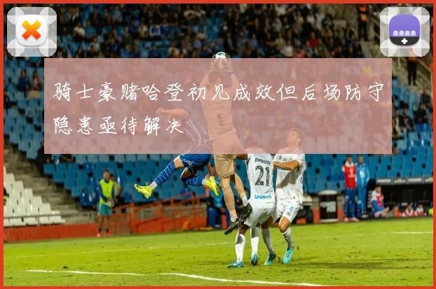 骑士豪赌哈登初见成效但后场防守隐患亟待解决