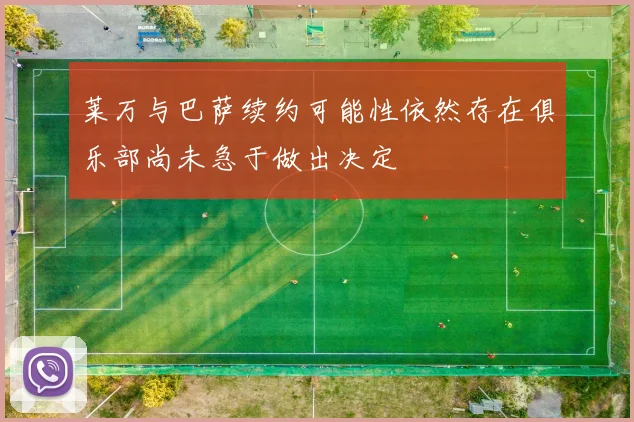 莱万与巴萨续约可能性依然存在俱乐部尚未急于做出决定