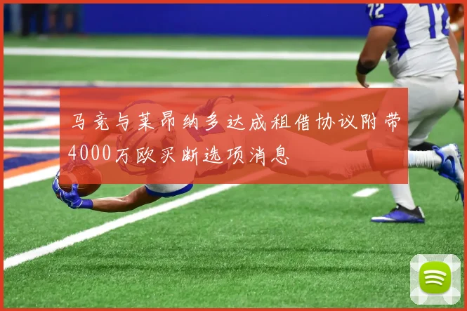 马竞与莱昂纳多达成租借协议附带4000万欧买断选项消息